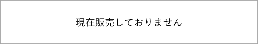 現在販売していません