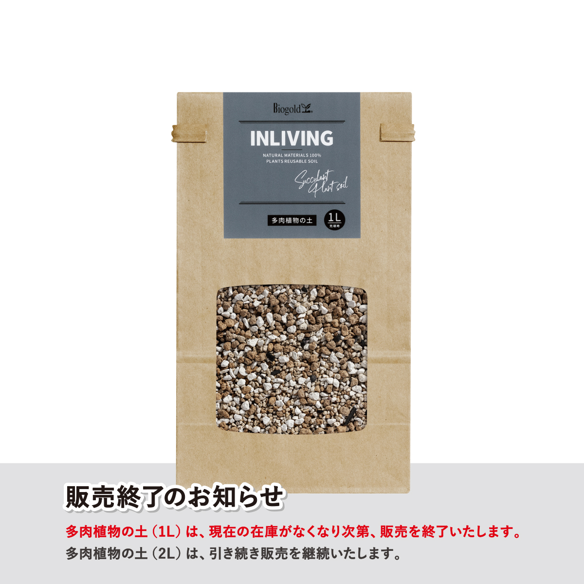 INLIVING 多肉植物の土 1L