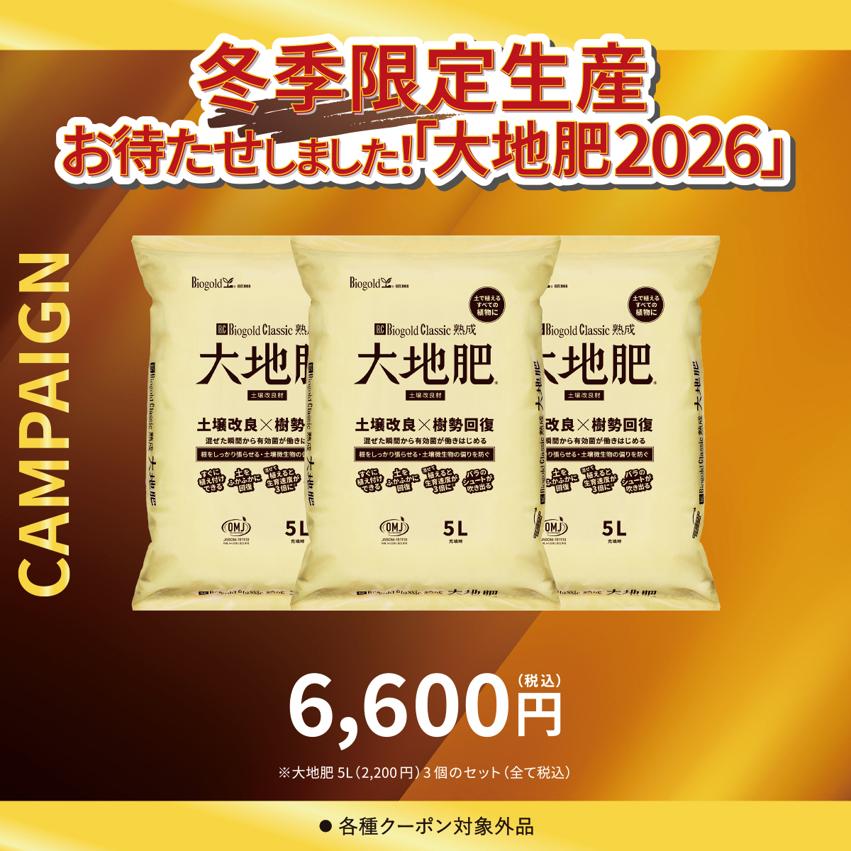 大地肥 5L 3袋セット（大地肥2026キャンペーン）