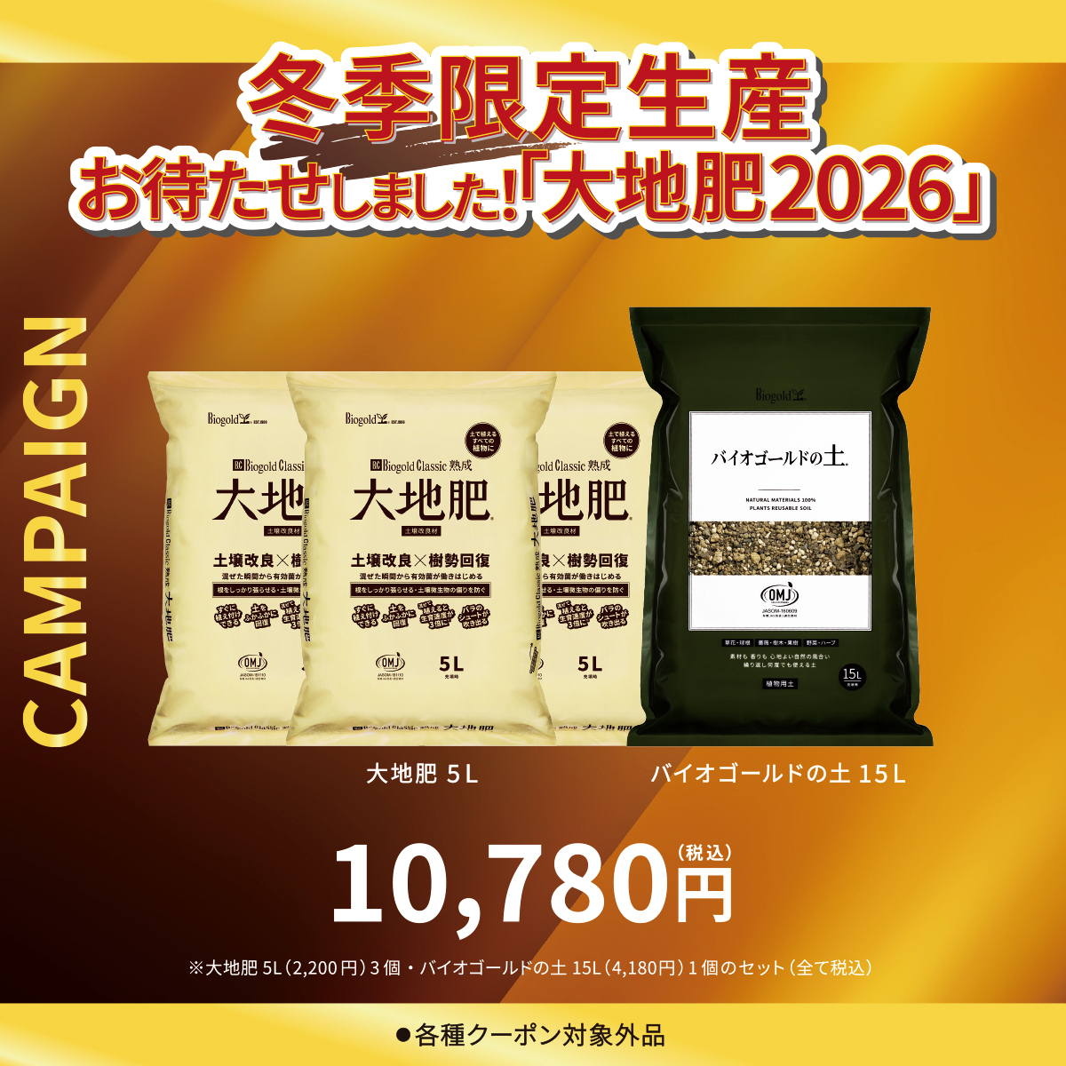 大地肥5L［3袋］+ バイオゴールドの土 15Lセット（大地肥2026キャンペーン）