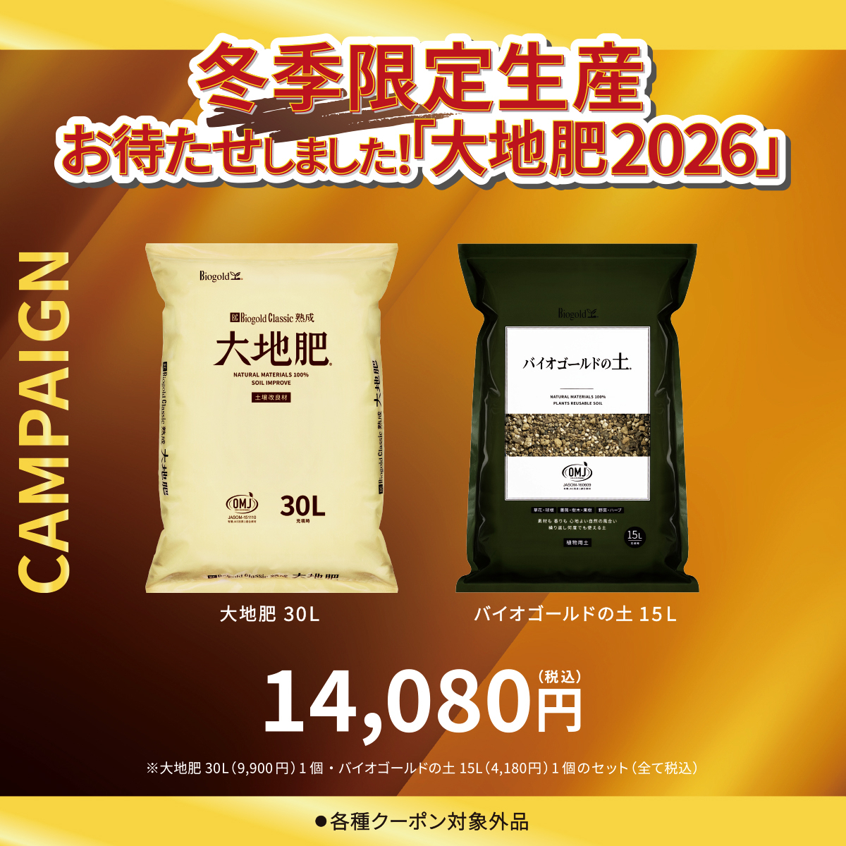 大地肥 30L+ バイオゴールドの土 15Lセット（大地肥2026キャンペーン）