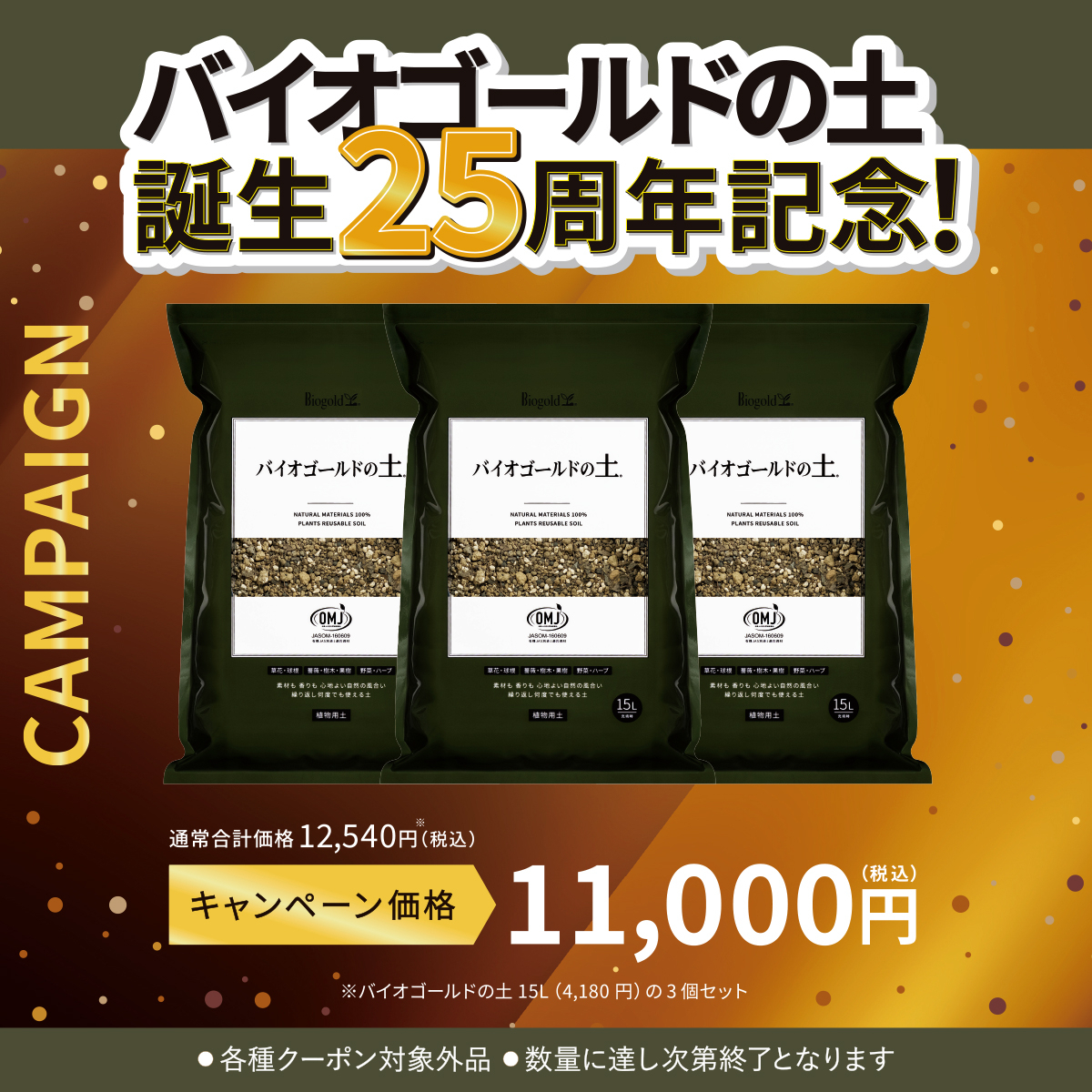 バイオゴールドの土15L 3袋セット