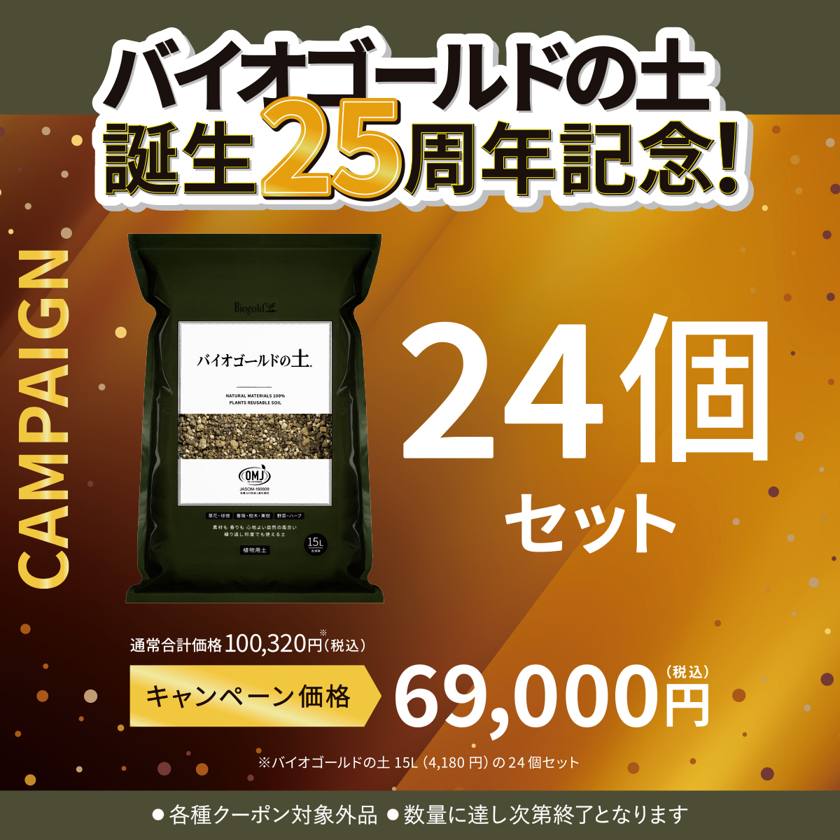 バイオゴールドの土15L 24袋セット