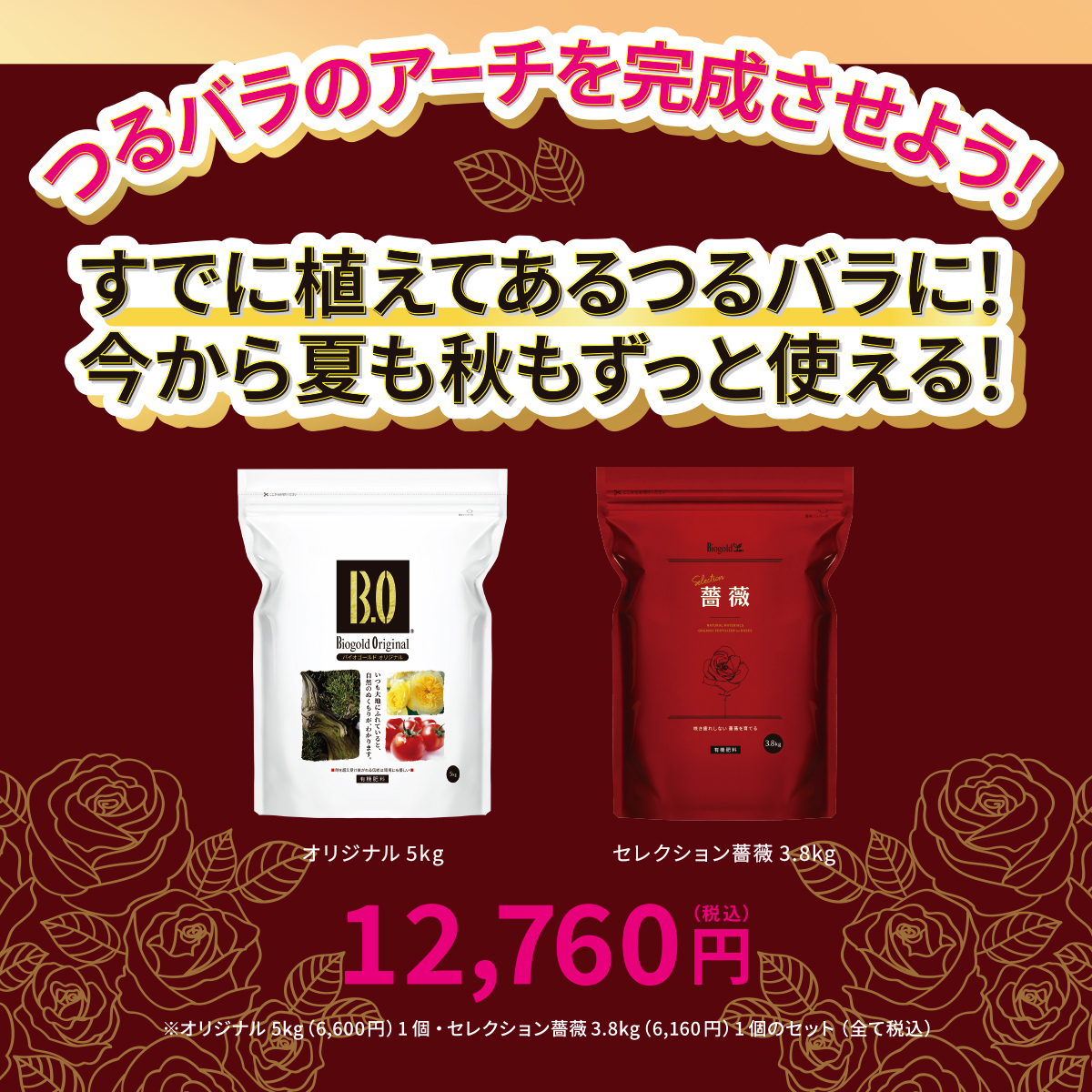 つるバラを確実に伸ばす固形と液肥ダブルで使えるセット