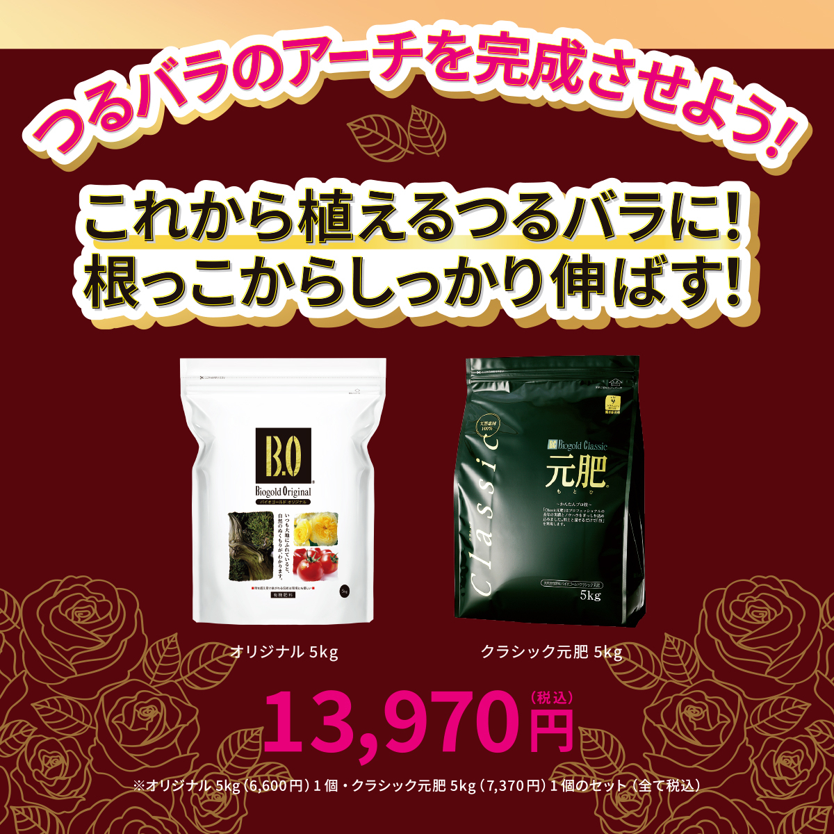 つるバラを根っこからしっかり伸ばす着実セット