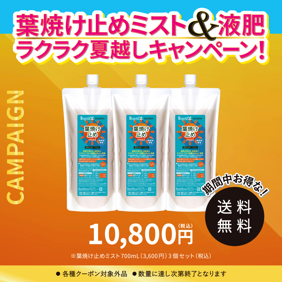 葉焼け止めミスト（希釈用原液）700mL 3個セット【夏CP】