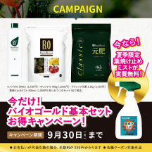バイオゴールド基本セット（葉焼け止めミスト500mL）付