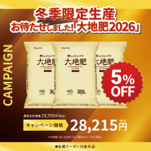 大地肥 30L 3袋セット（大地肥2026キャンペーン）