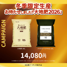 大地肥 30L+ バイオゴールドの土 15Lセット（大地肥2026キャンペーン）