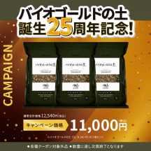 バイオゴールドの土15L 3袋セット
