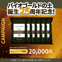 バイオゴールドの土15L 6袋セット