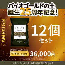 バイオゴールドの土15L 12袋セット