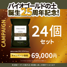 バイオゴールドの土15L 24袋セット