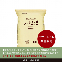 アウトレット 大地肥 30L