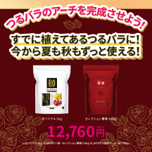 つるバラを確実に伸ばす固形と液肥ダブルで使えるセット