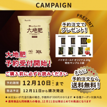 大地肥 30L（予約特典　送料無料＆サンプルプレゼント）