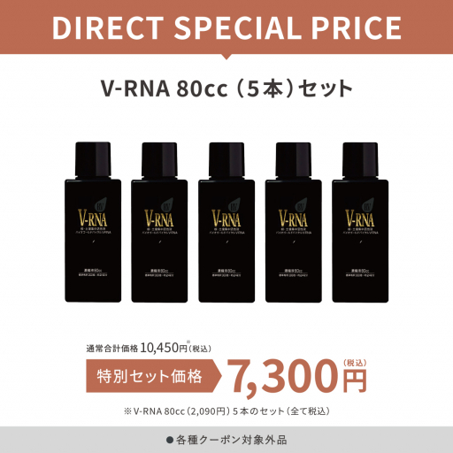 V-RNA80cc（5本）セット