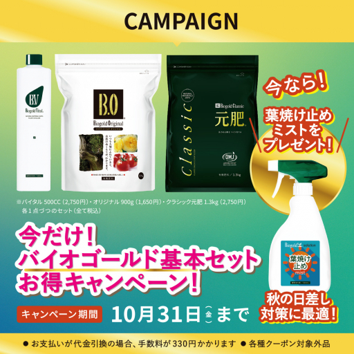 バイオゴールド基本セット（葉焼け止めミスト500mL）付