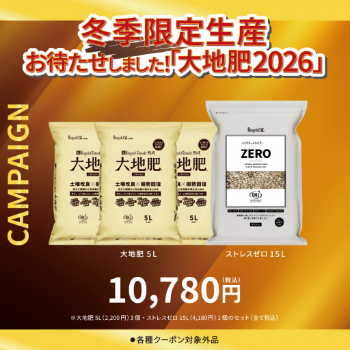 大地肥5L［3袋］+ ストレスゼロ 15Lセット（大地肥2026キャンペーン）