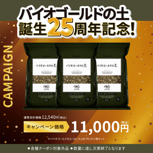 バイオゴールドの土15L 3袋セット