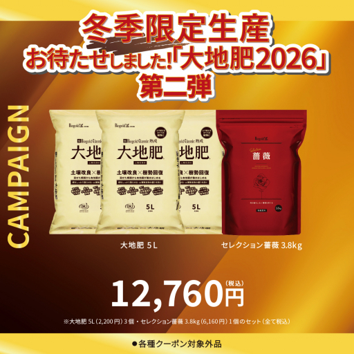 大地肥 Bセット(大地肥2026第二弾)