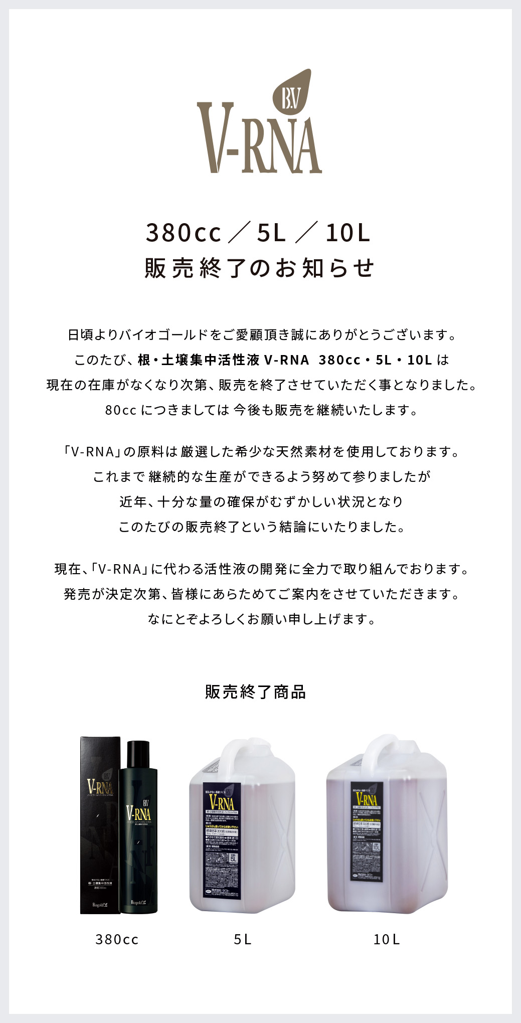 重要】根・土壌集中活性液 V-RNA 380cc /5L/10L 販売終了のお知らせ - バイオゴールドダイレクト