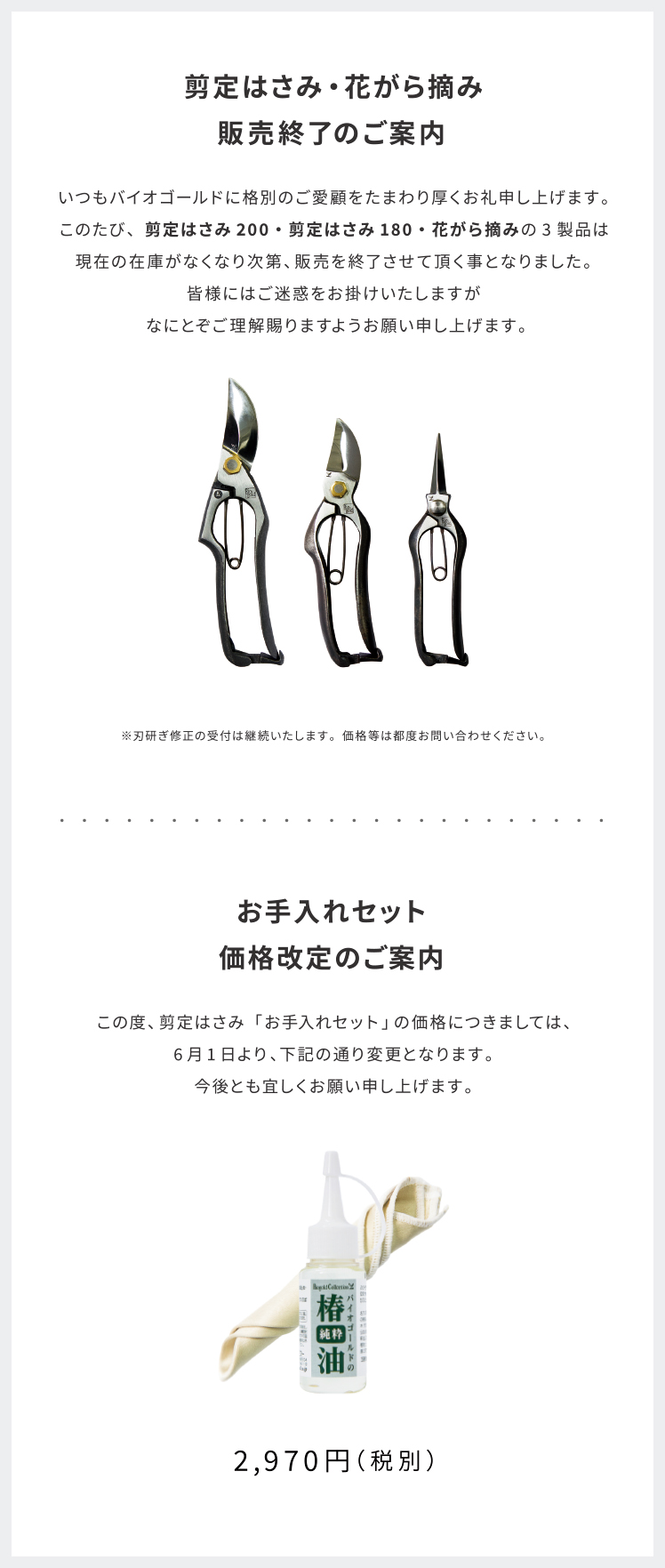 重要】剪定はさみ・花がら摘み販売終了とお手入れセット価格改定のご